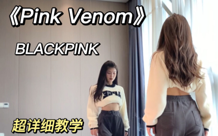 [图]BLACKPINK-Pink Venom｜副歌翻跳+超详细教学