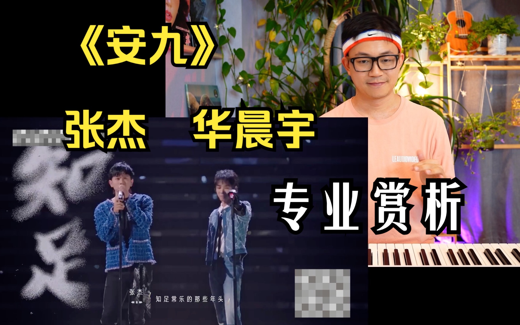 【专业赏析】华晨宇 张杰《安九》reaction