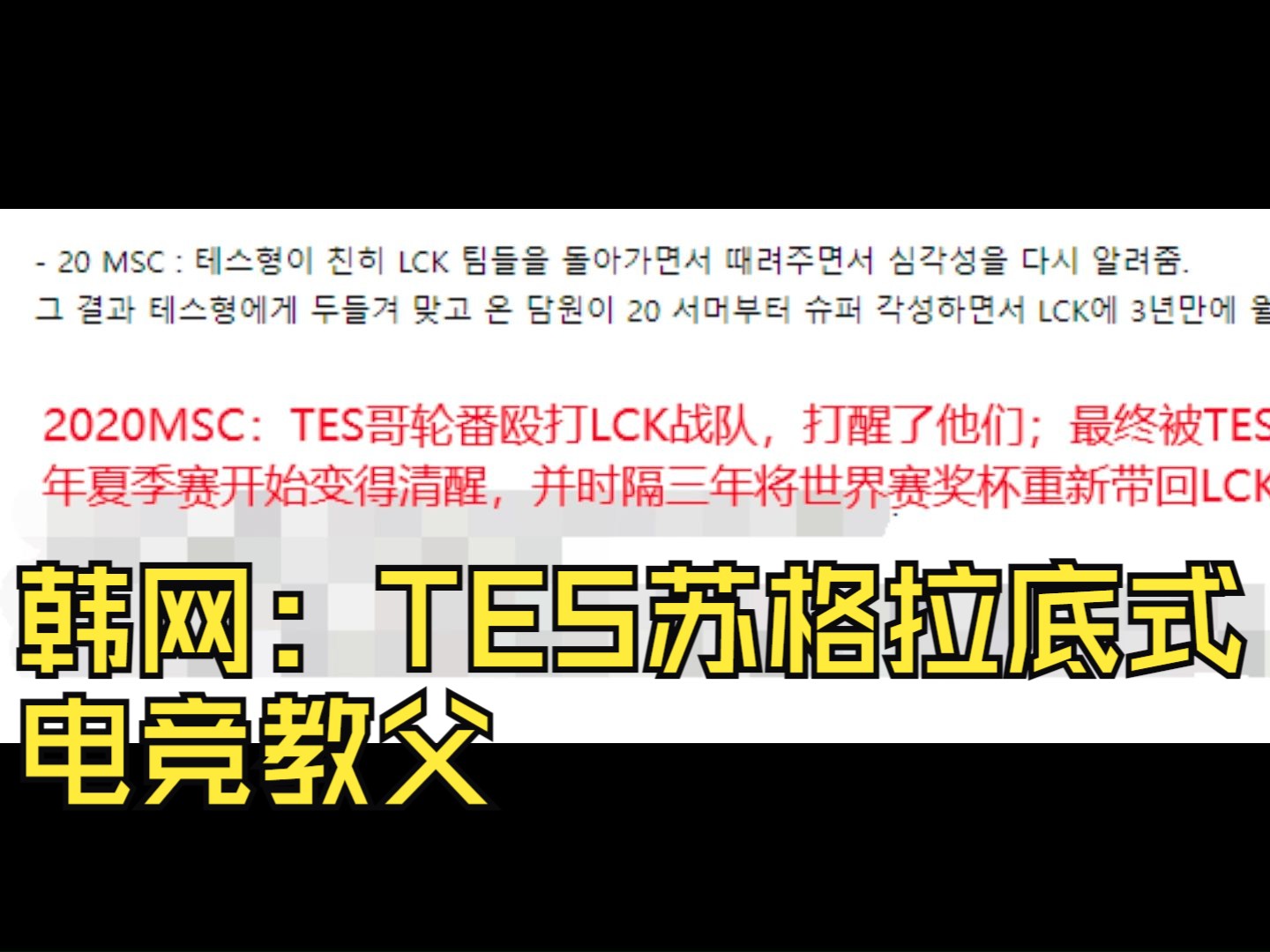 韩网热帖贴脸开大:TES五次国际赛事“教学授课”,真是苏格拉底式电竞教父!哔哩哔哩bilibili英雄联盟