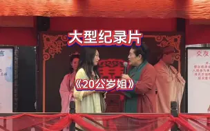 Download Video: 20公岁“小仙女”，离异带俩娃，勇闯王婆说媒，只为寻求真爱！大型纪录片《20公岁姐》传奇持续为您播出