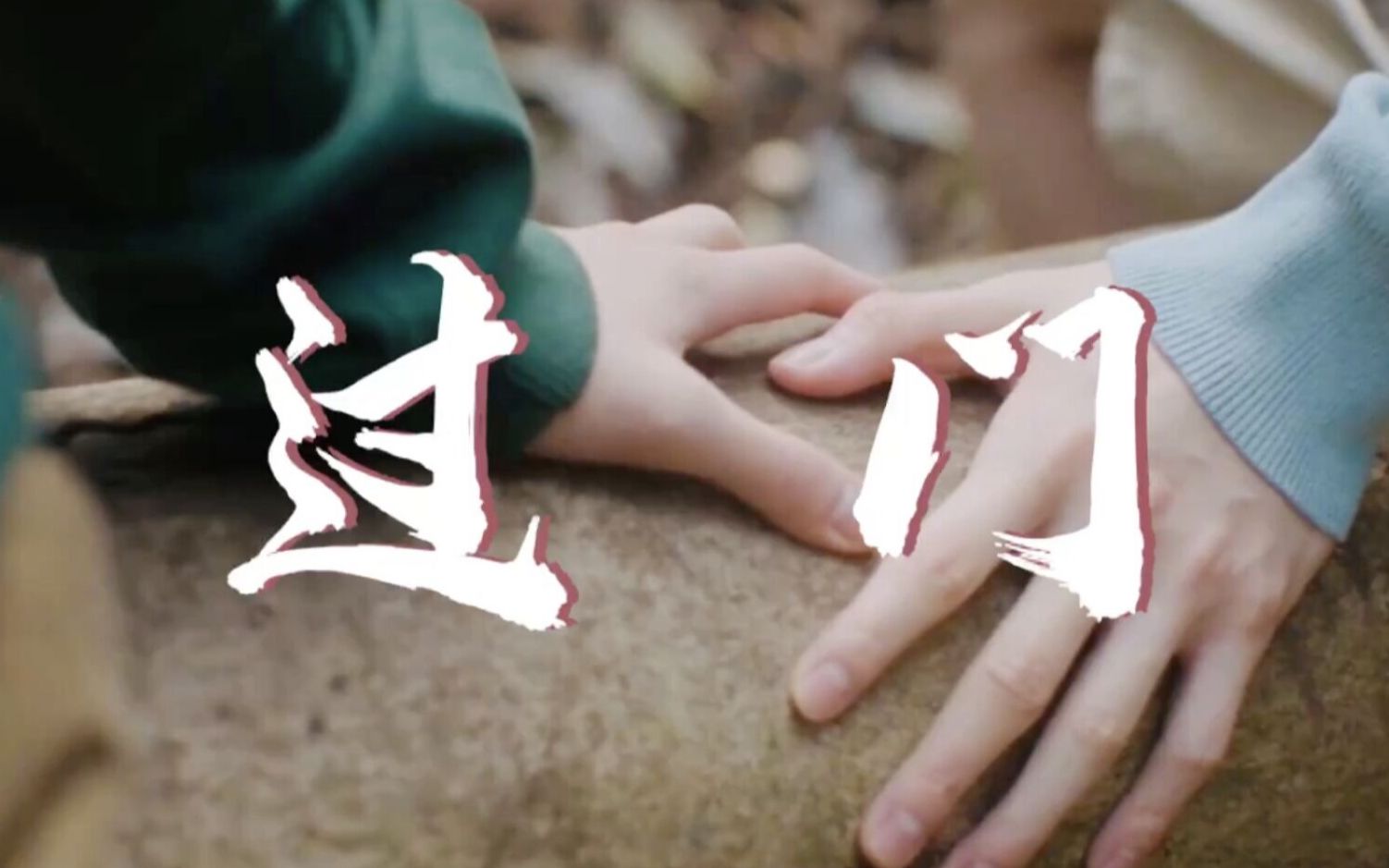 活动  【过门priest | 无正脸混剪 | 是意识流 | 也是剧情向】"我一