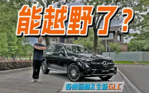 Download Video: 真能越野了？苏州深度体验奔驰全新GLC 发现两个问题