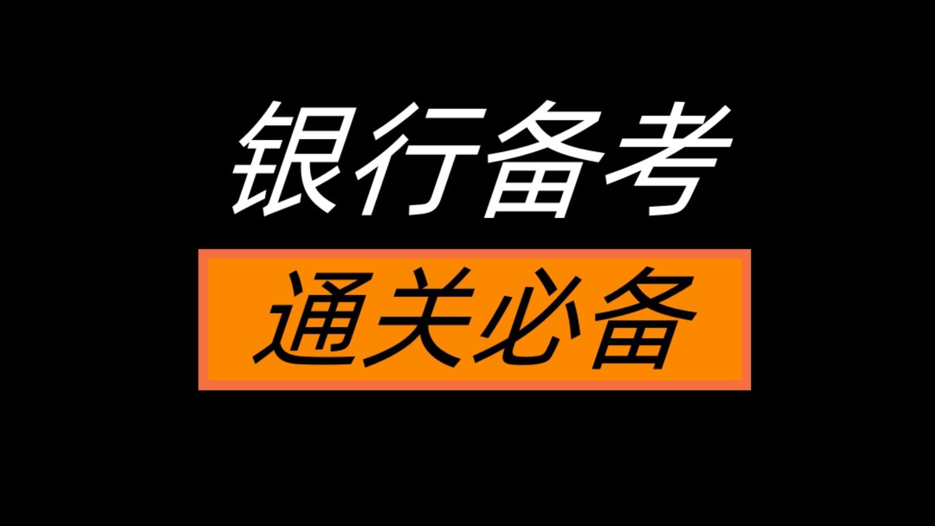 银行笔试备考资料推荐:银行招聘考试一本通+顿虎课程+真题汇编,主打一个通关必备!哔哩哔哩bilibili