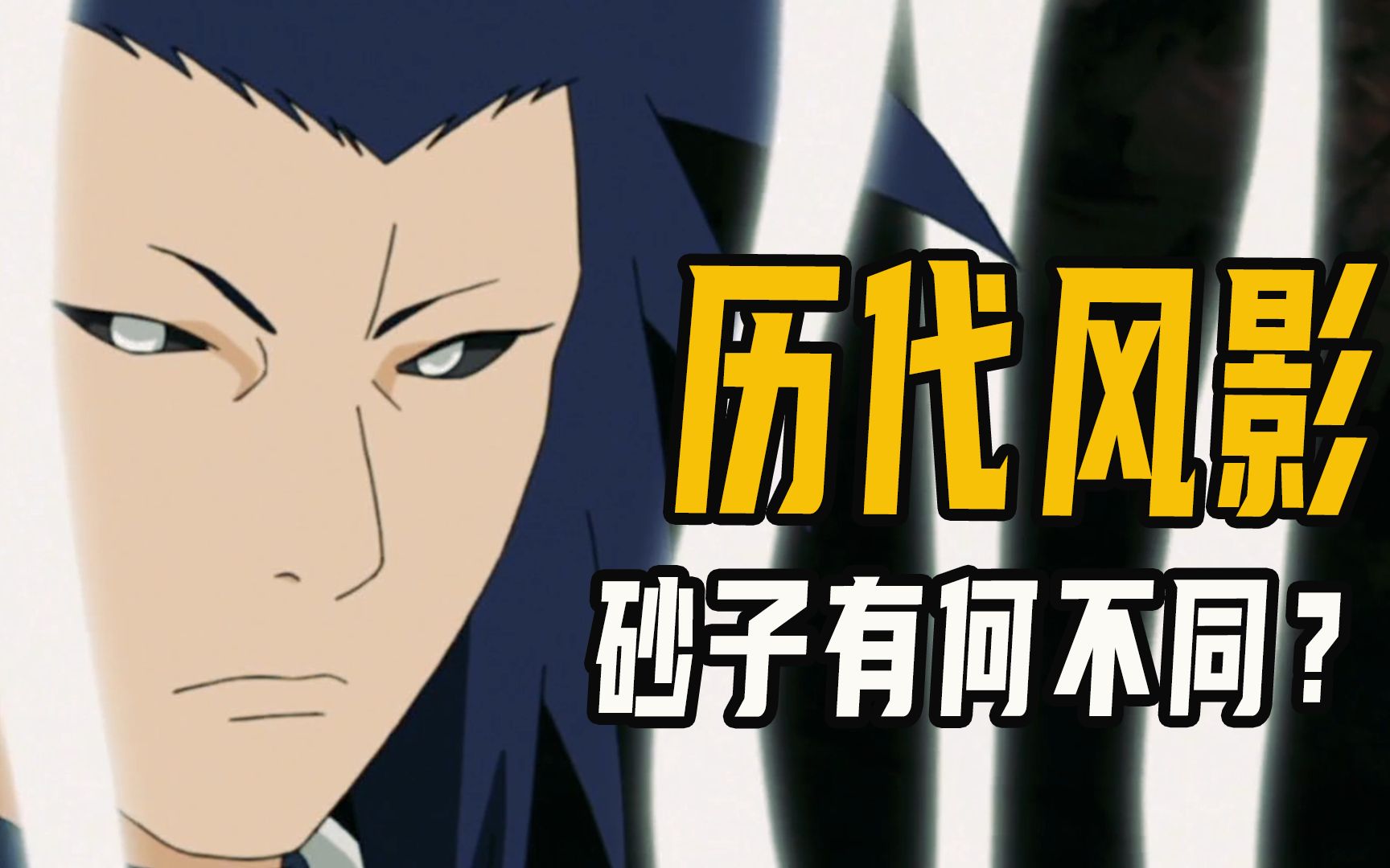 历代风影砂子各有不同,罗砂克制尾兽,我爱罗血继限界是磁遁?