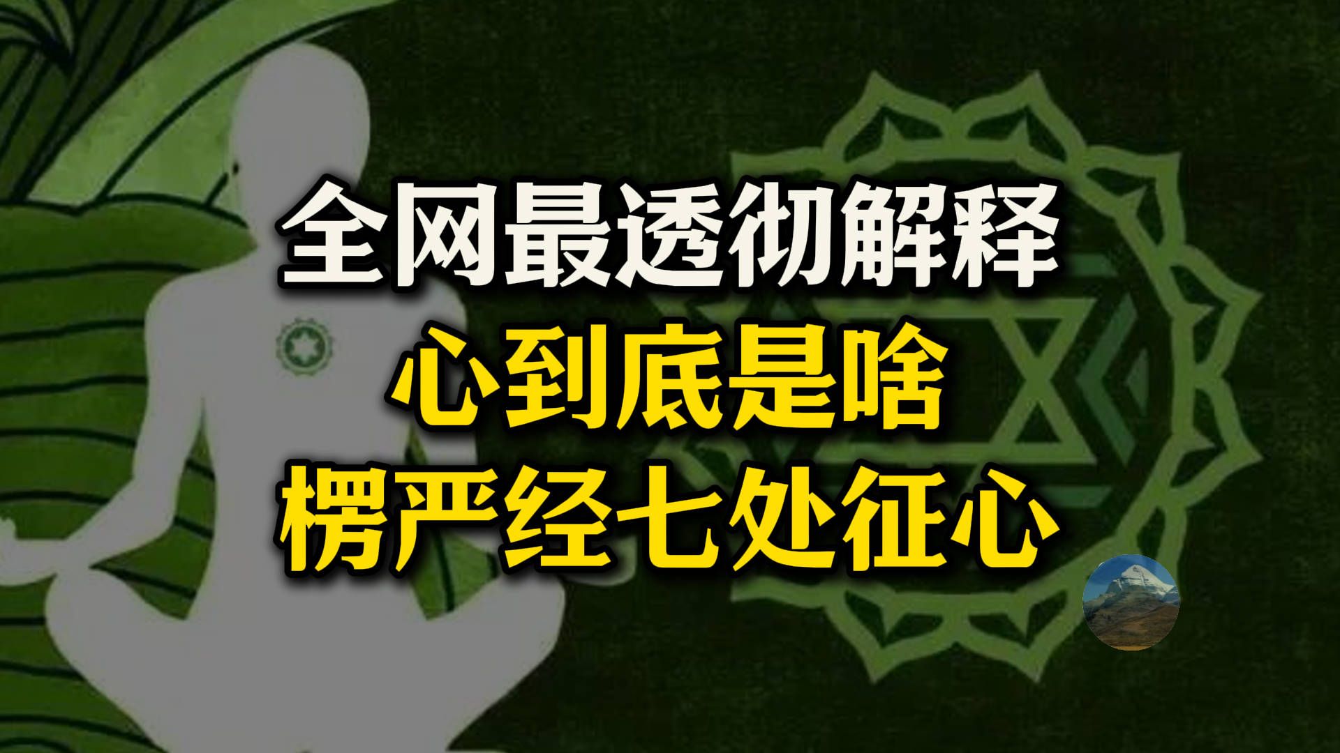 全网最透彻解释:楞严经“七处征心”!心是什么?心来自哪里?心寄居于何处?心可以被灭去吗?哔哩哔哩bilibili