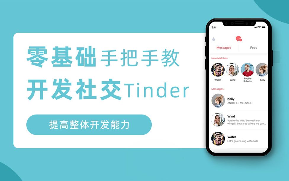 【安卓开发】零基础教你开发社交软件tinder(腾讯课堂)哔哩哔哩bilibili