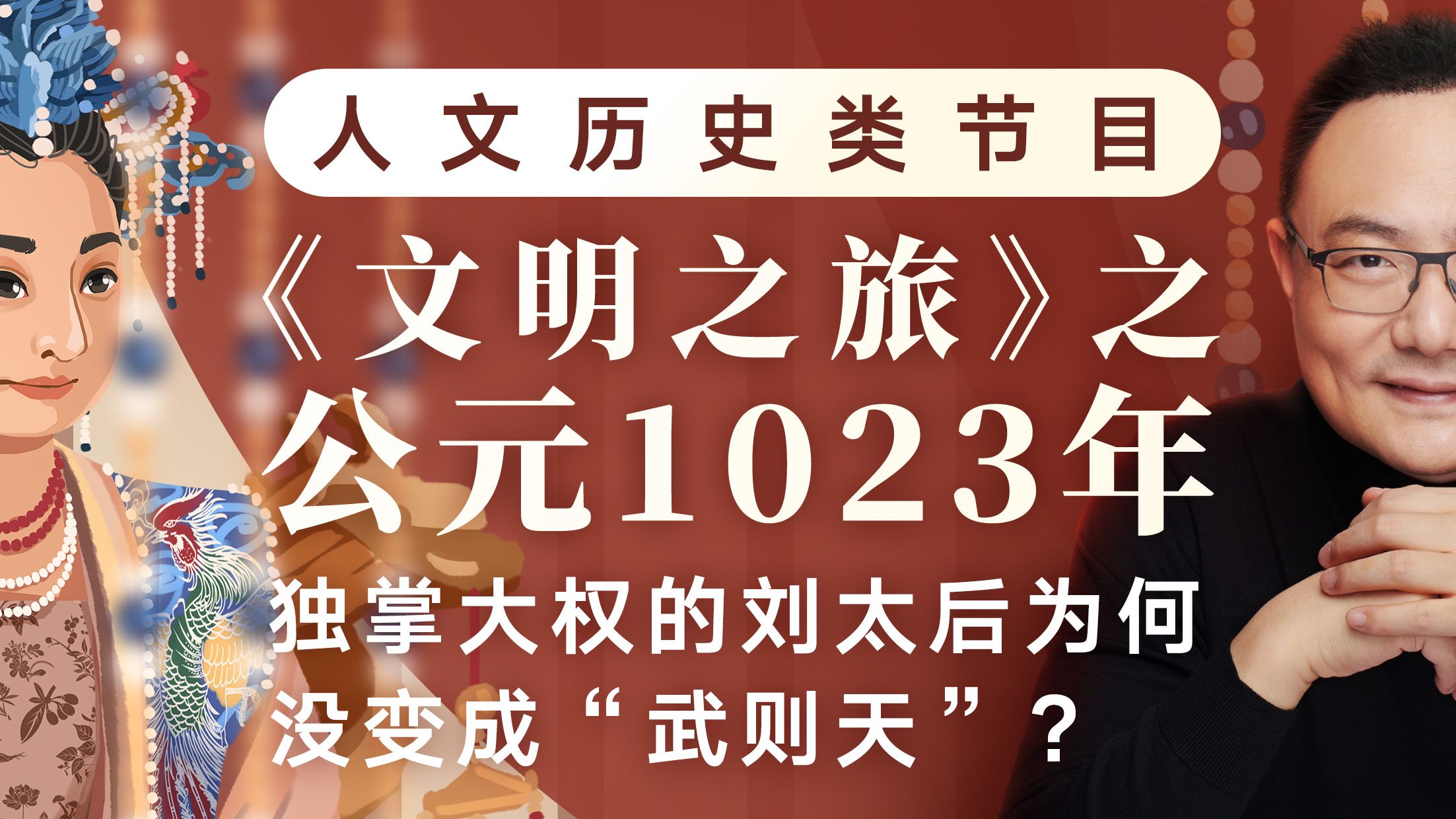 刘太后为什么没变成“武则天”?| 《文明之旅》公元1023年哔哩哔哩bilibili