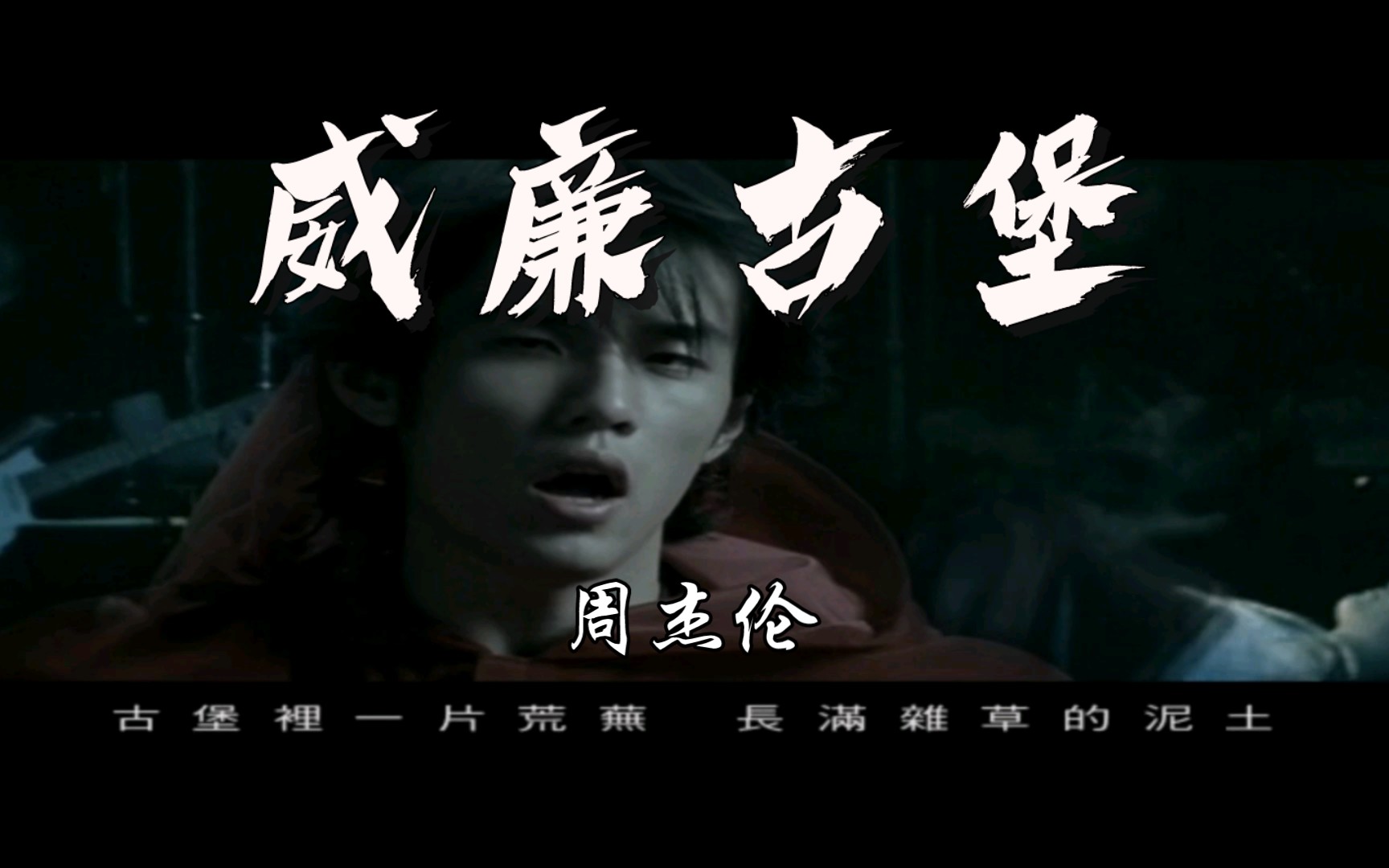 【超清修复】周杰伦-威廉古堡