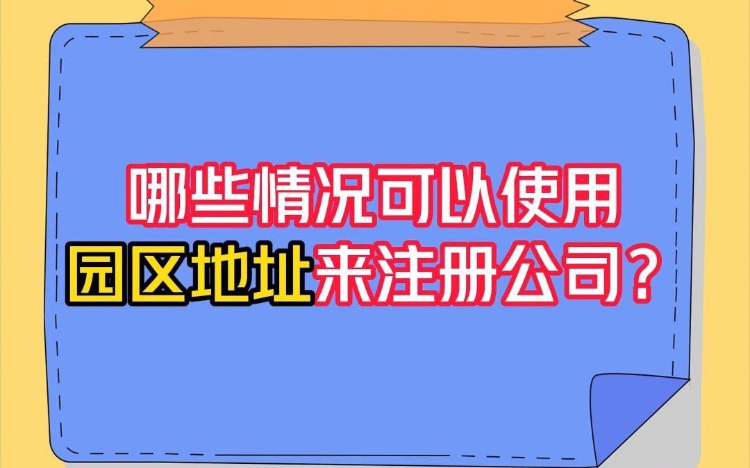 哪些情况可以使用园区地址来注册公司?哔哩哔哩bilibili