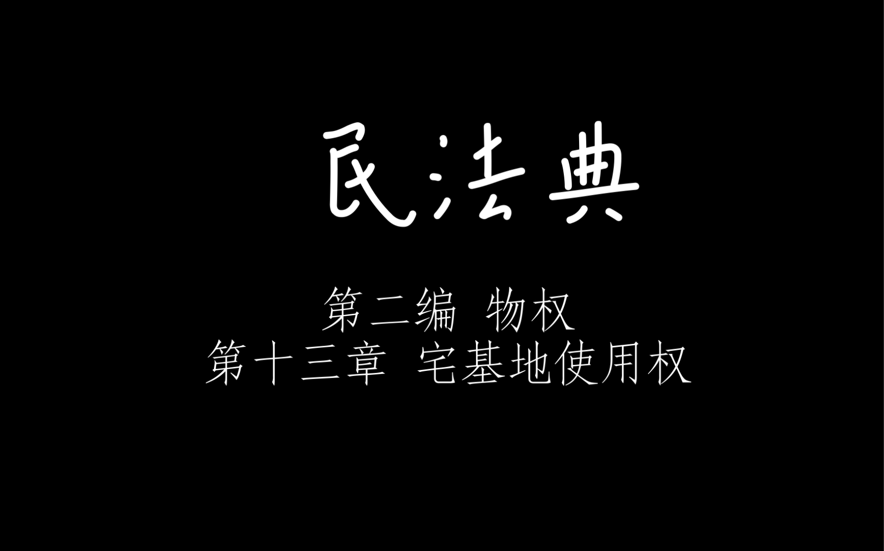 民法典 第二编 物权 第十三章 宅基地使用权哔哩哔哩bilibili