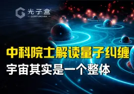 Download Video: 中科院士解读量子纠缠，宇宙其实是一个整体