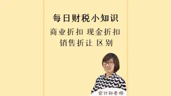 商业折扣 现金折扣 销售折让 三者的区别
