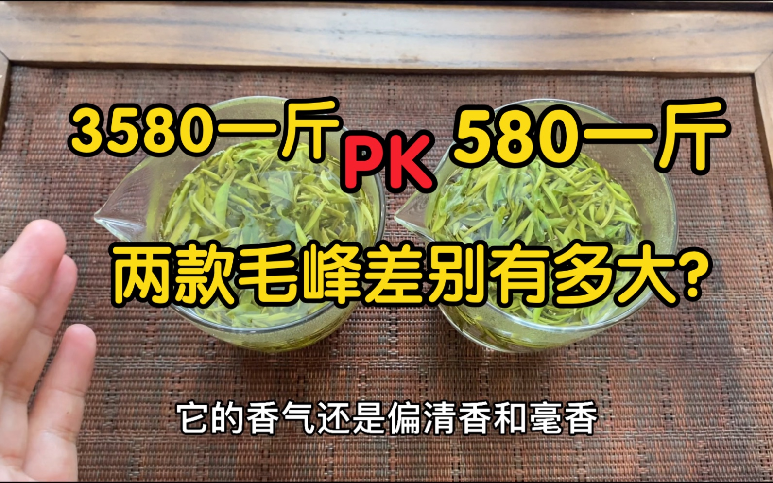 第一次喝这么贵的黄山毛峰,看看3580一斤的和580一斤的差别究竟有多大?哔哩哔哩bilibili