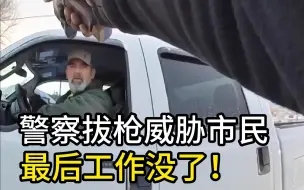 一言不合直接拔枪，警察最终丢了工作！