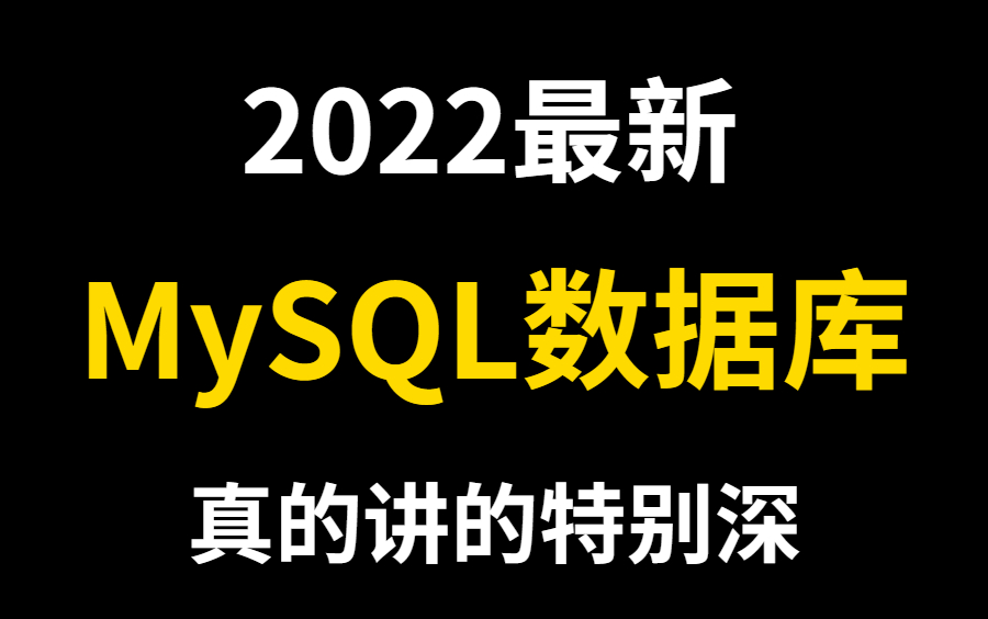 90分钟带你学会mysql数据库,所有核心知识点,全程干货,无废话!学mysql数据库这一套就够了哔哩哔哩bilibili