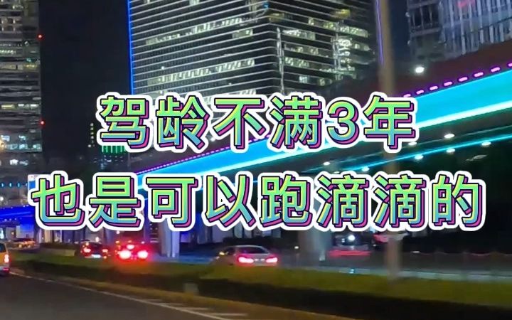 实习期可以跑滴滴吗?驾龄不满三年怎么注册滴滴呢?哔哩哔哩bilibili