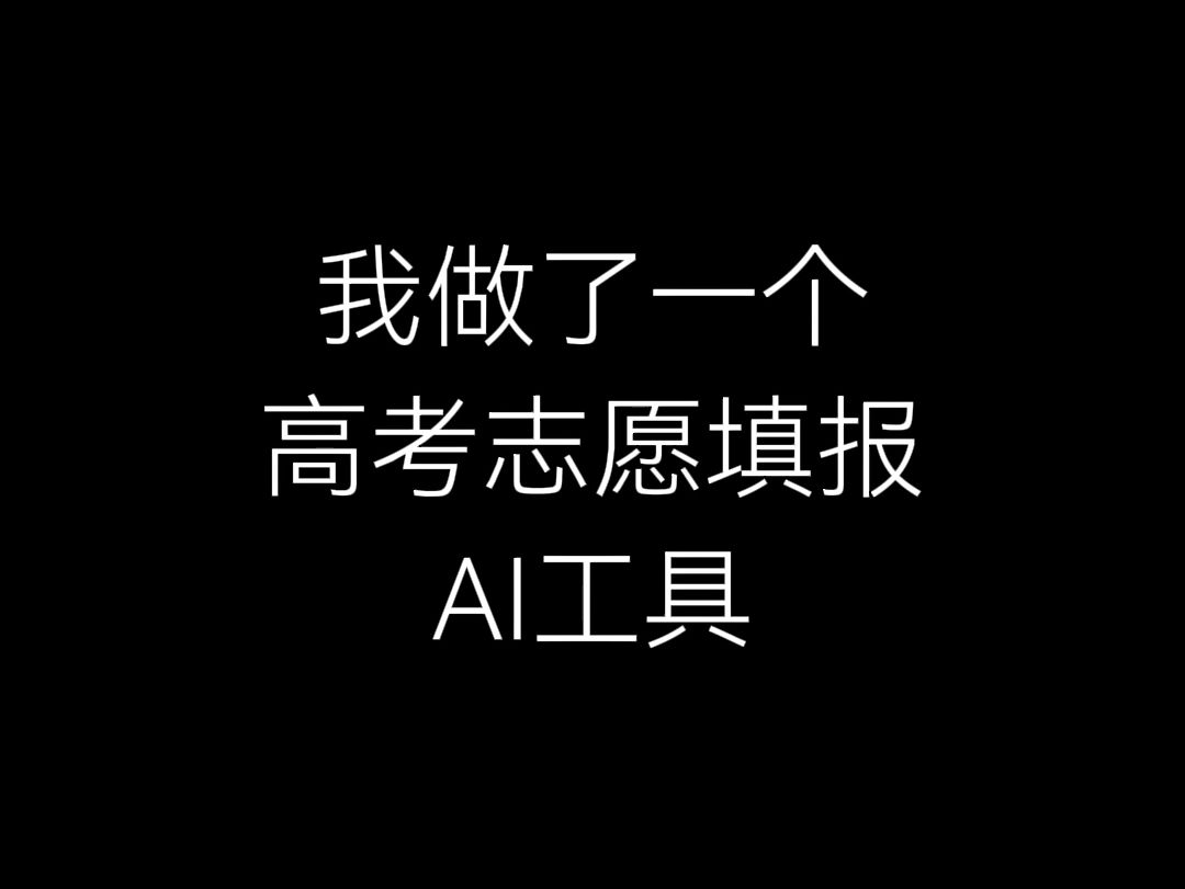 做了一个高考志愿填报的智能体,输入孩子的背景信息,就能给你生成完整的志愿填报规划哔哩哔哩bilibili