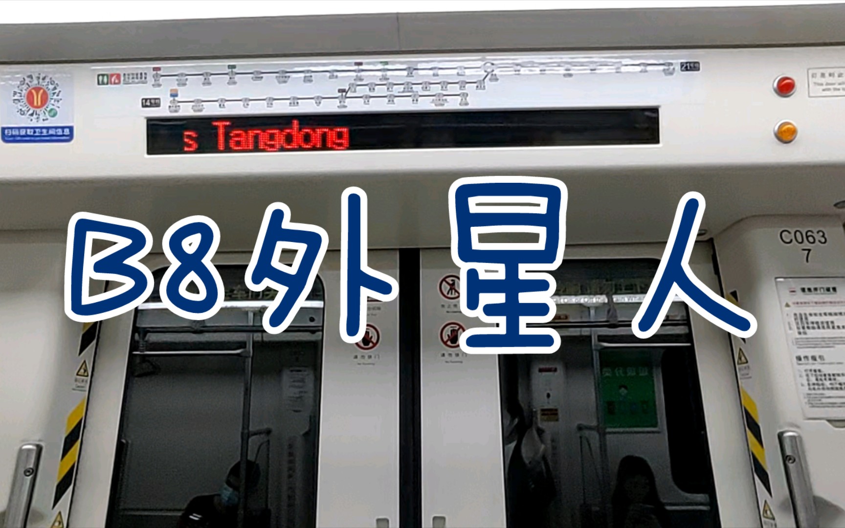 【广州地铁21号线】b8外星人21x063-064 黄村-棠东.运行与报站