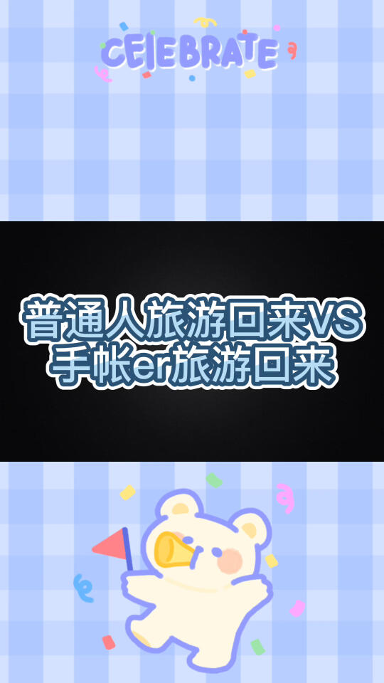 普通人旅游回来𐟆š手帐er旅游回来哔哩哔哩bilibili