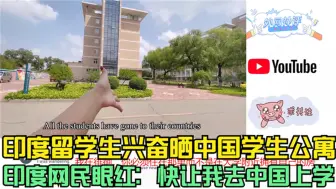 Скачать видео: 印度留学生兴奋晒中国学生公寓，印度网民眼红：快让我去中国上学