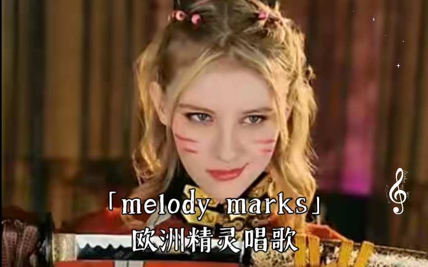 [图]「melody marks」欧洲精灵唱歌