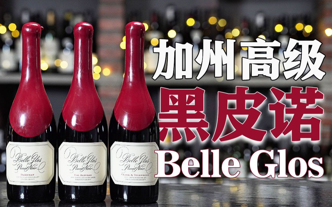 【Belle Glos】加州高级黑皮诺的代名词 美国最受欢迎的单一园精品Pinotnoir之一哔哩哔哩bilibili