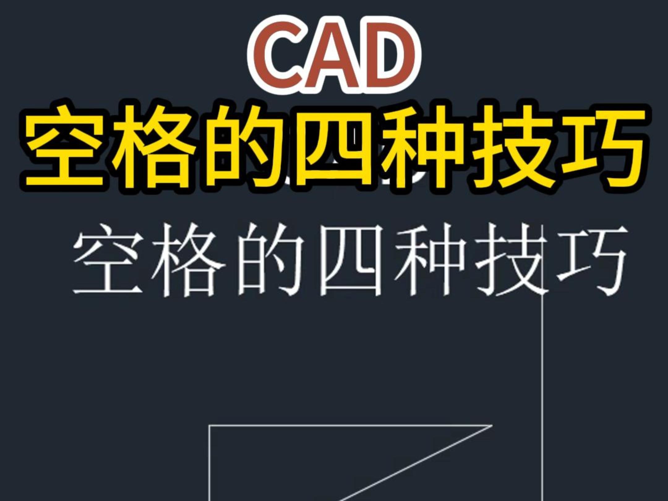 CAD空格的四种技巧哔哩哔哩bilibili