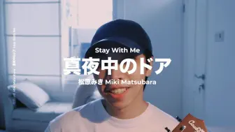 【City Pop】真夜中のドア(Stay With Me)|Cover by Chris Andrian Yang