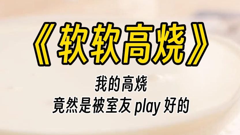 [图]【软软高烧】要乖乖听我的指令喔。刚开学，我在新宿舍自己 play 的时候，被上铺的女生发现了。