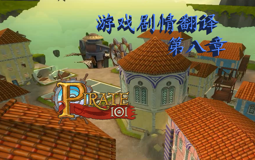 [图]【Pirate101】海盗101游戏剧情翻译系列视频，第八章：”欢迎来到机械世界？“