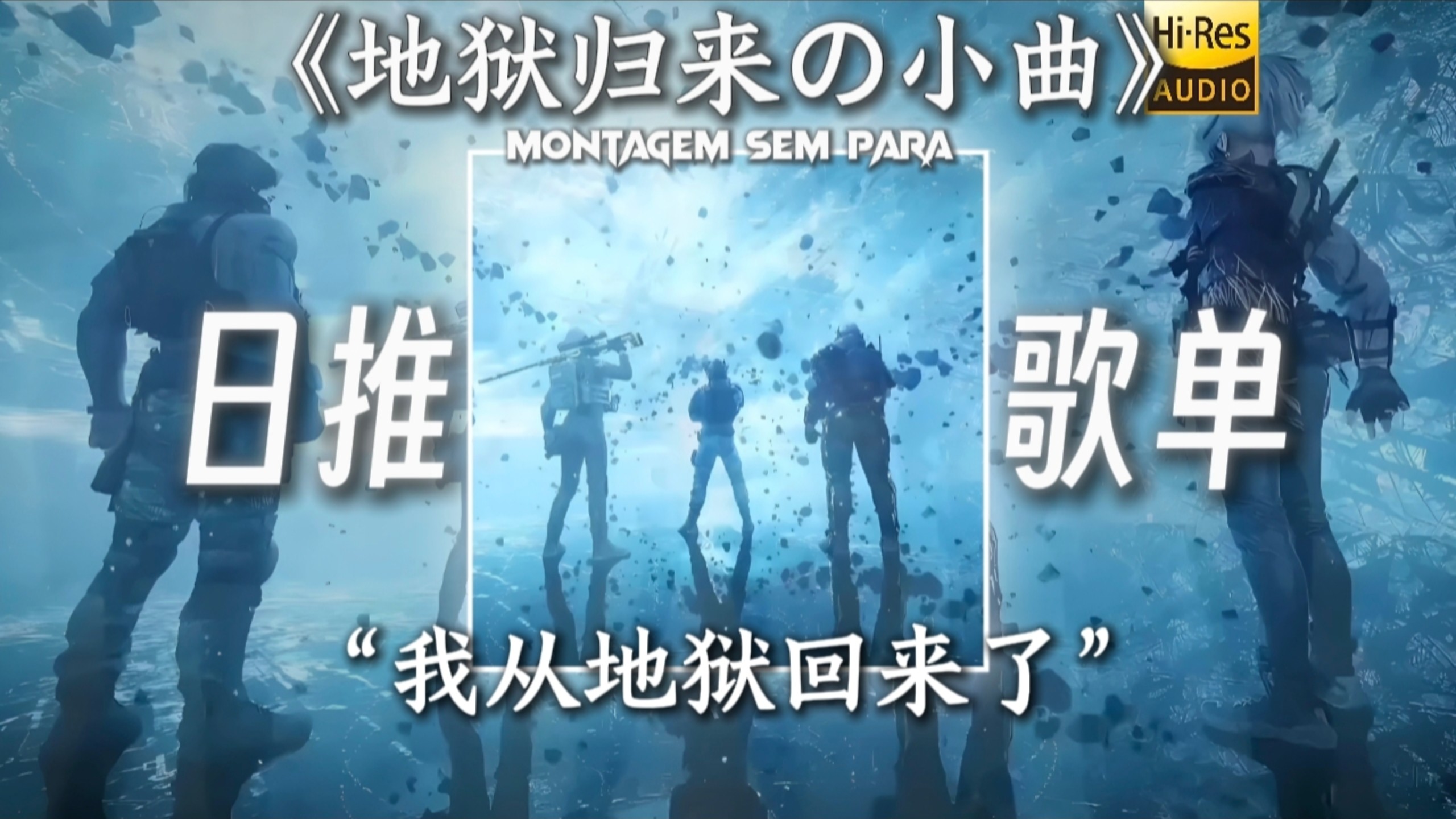 【MONTAGEM SEM PARA】|“我从地狱回来了”【地狱归来の小曲】