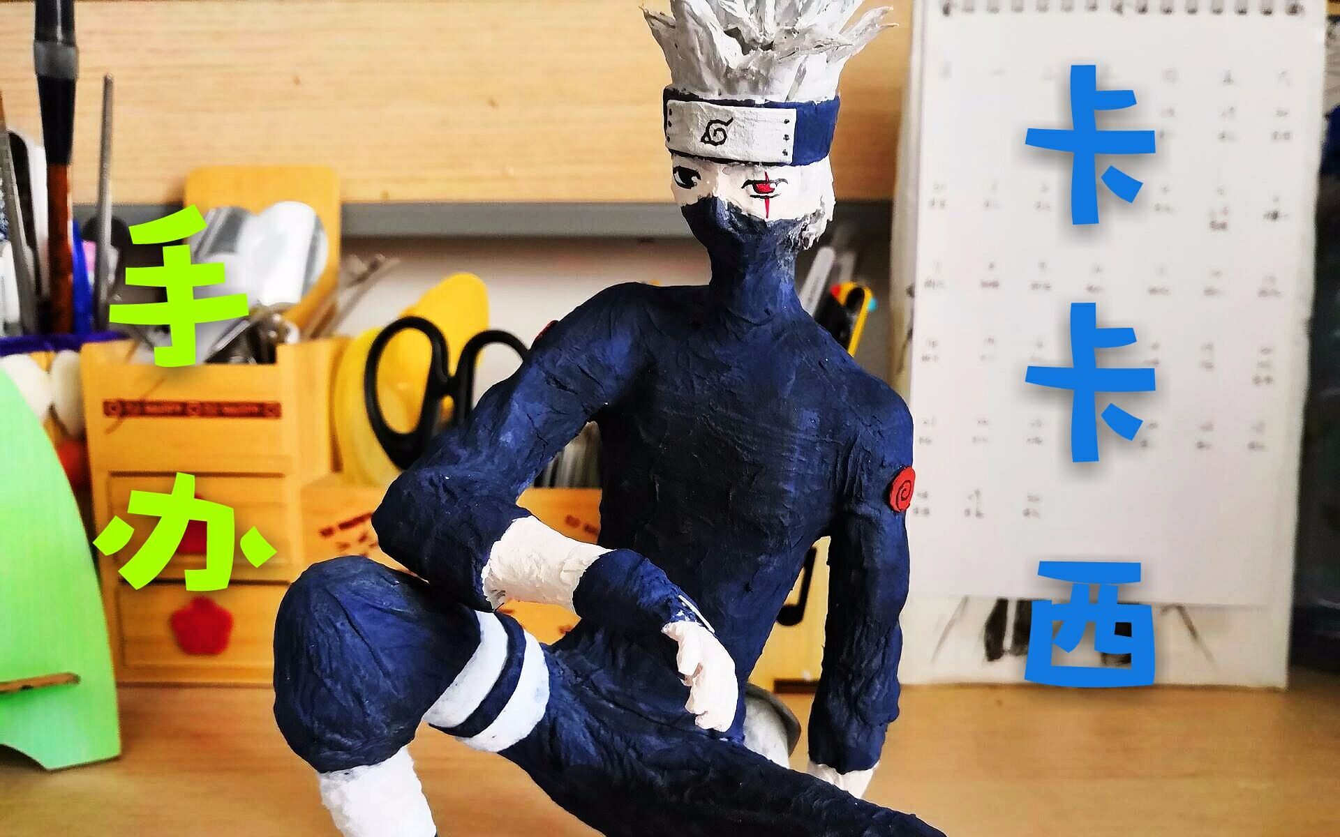 【纸糊手办】火影忍者卡卡西_哔哩哔哩 (゜-゜)つロ 干杯~-bilibili