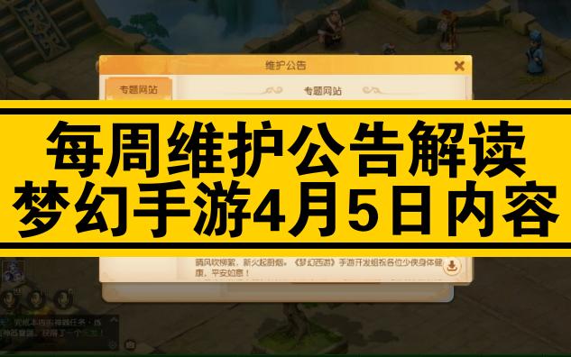 须弥海门派微调,帮派开疆拓土优化,4月5日维护公告解读网络游戏热门视频