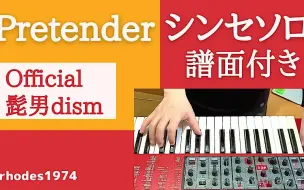 Download Video: Official髭男dism - Pretender （合成器片段）