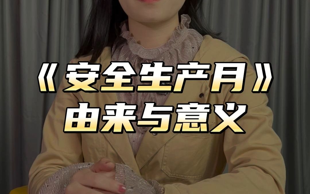 安全月由来与意义哔哩哔哩bilibili