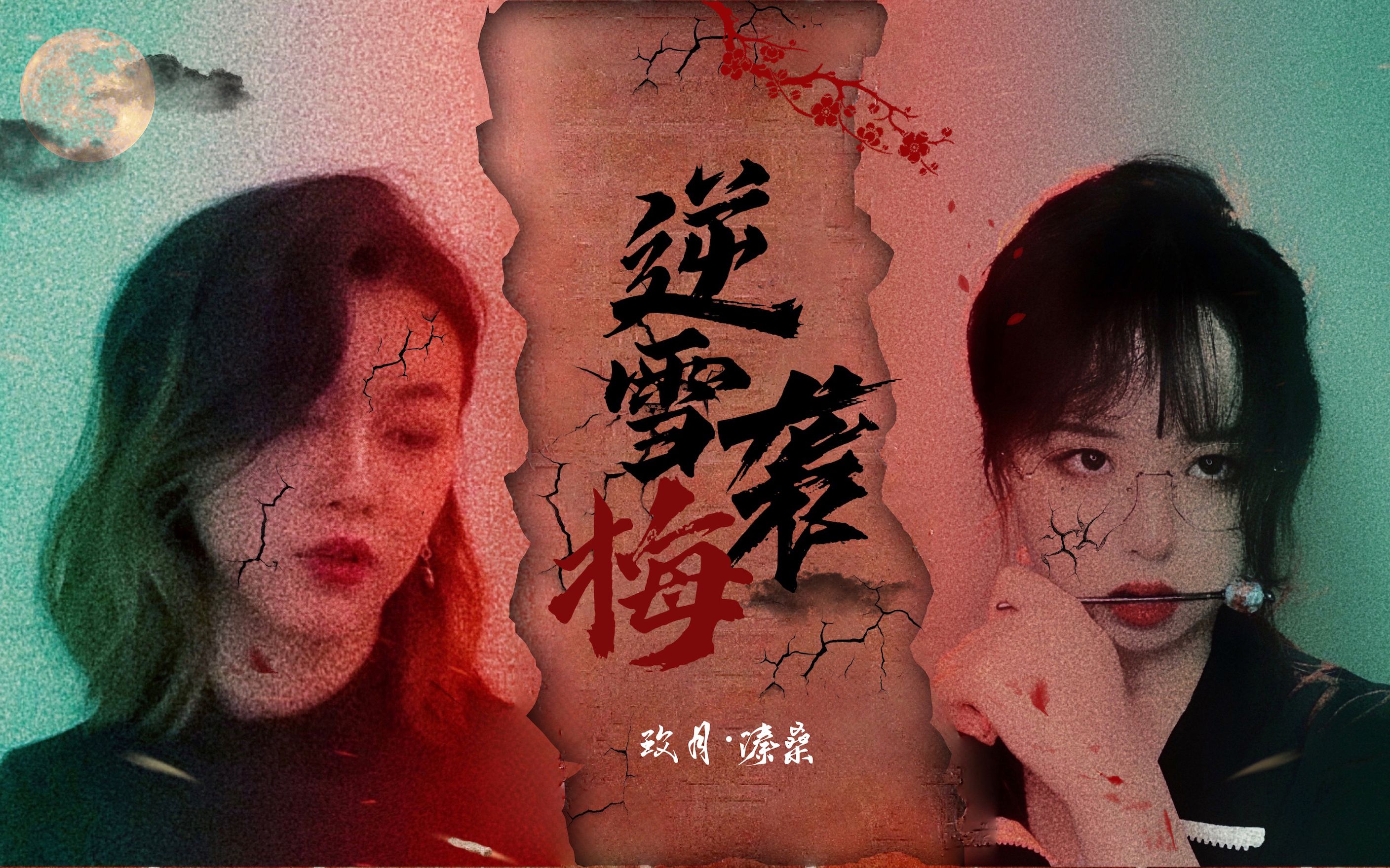 溱桑&玫月|史密斯夫妇,但是国产武侠《逆雪袭梅》(请月试低高组合)哔哩哔哩bilibili