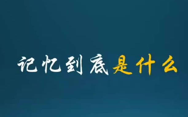 过目不忘的记忆宫殿为什么无法普及?记忆力超神背后的故事 最强大脑王峰的「记忆宫殿」:快速记忆、过目不忘是怎么练成的?哔哩哔哩bilibili