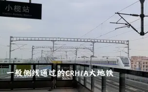 Download Video: 【大地铁】CRH1A 一般侧线通过小榄站，开往广珠城际支线！