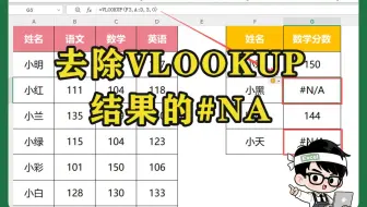 Excel每日一学：怎么去掉VLOOKUP产生的#NA错误值