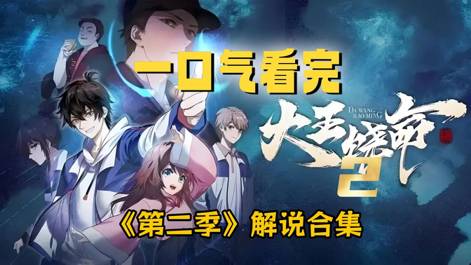 一口气看完《大王饶命》【第二季】动漫解说合集