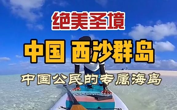 【旅行攻略】中国公民的专属海岛西沙群岛,此生一定要去一次……哔哩哔哩bilibili