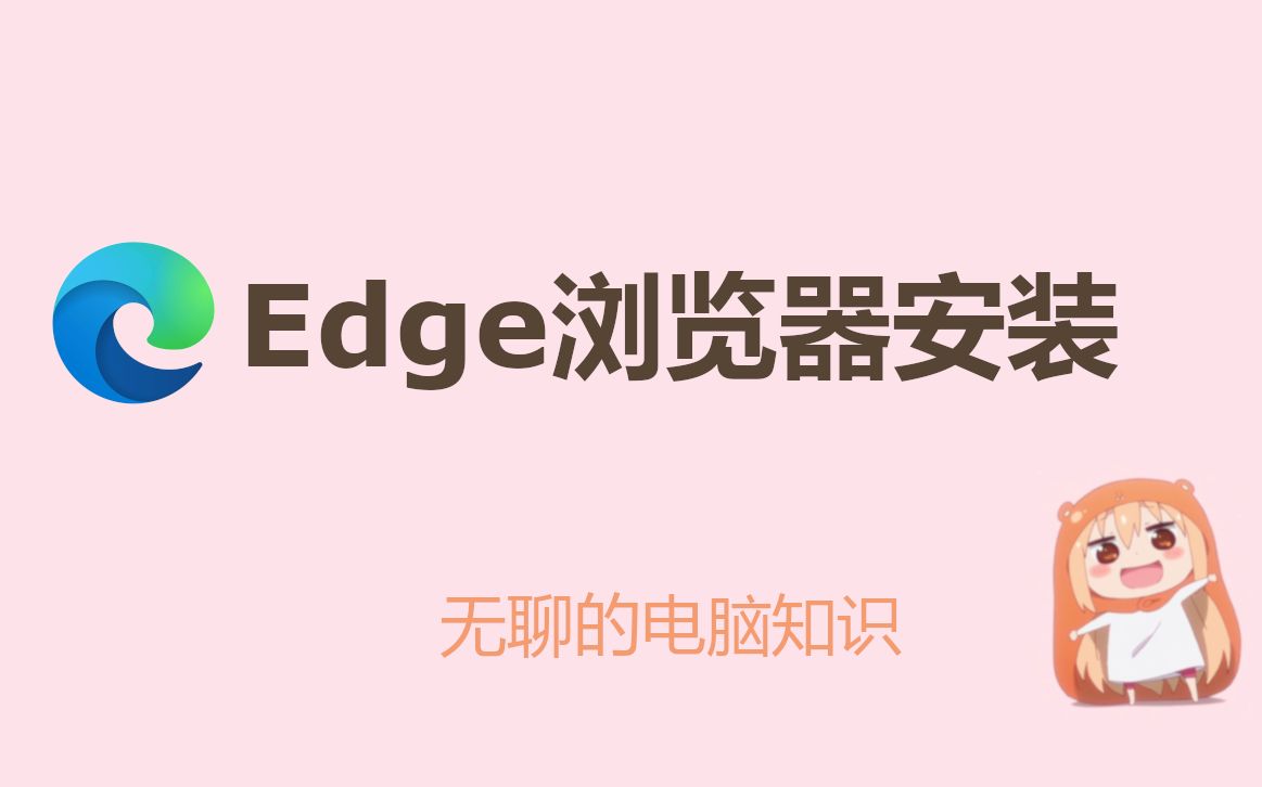 【Microsoft Edge】Edge浏览器安装哔哩哔哩bilibili