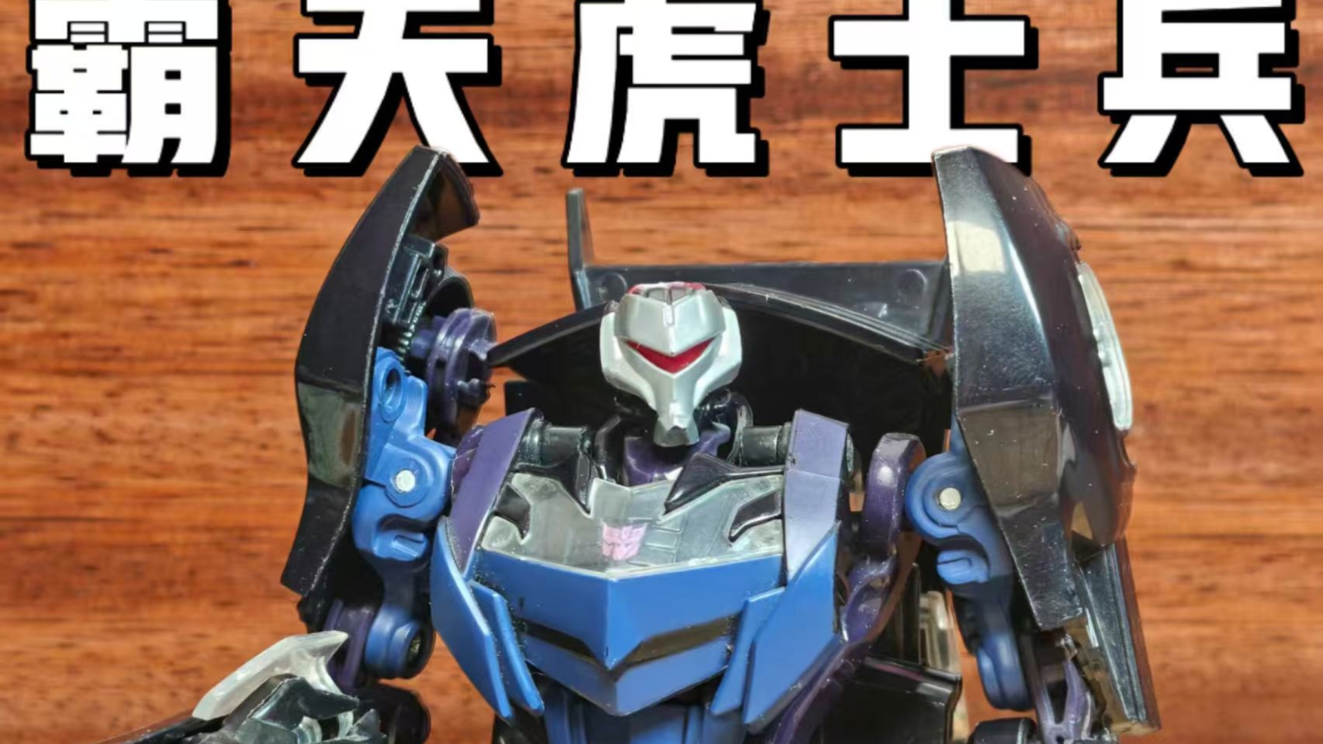 变形金刚领袖之证 初版 霸天虎士兵