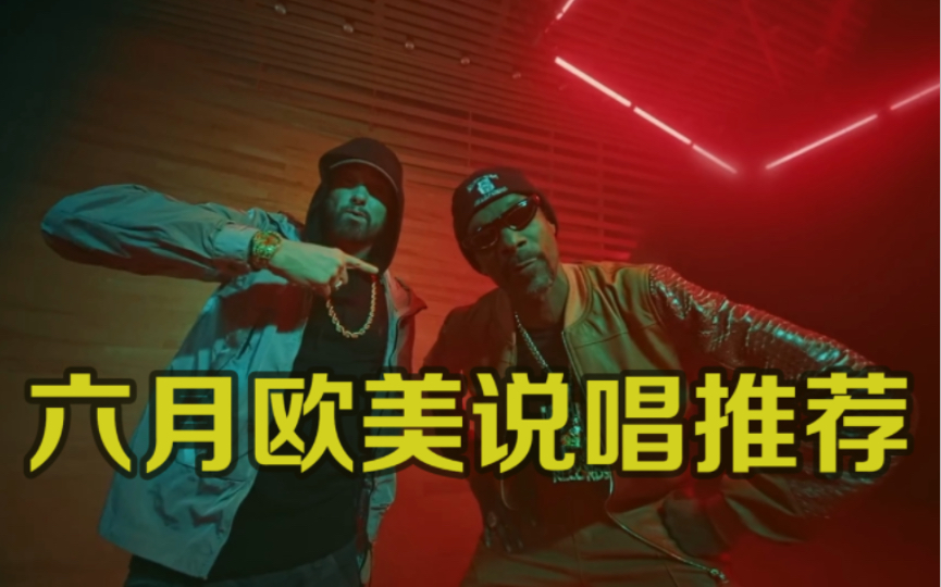 [HIPHOP月推荐]2022六月欧美最新说唱乐TOP40哔哩哔哩bilibili