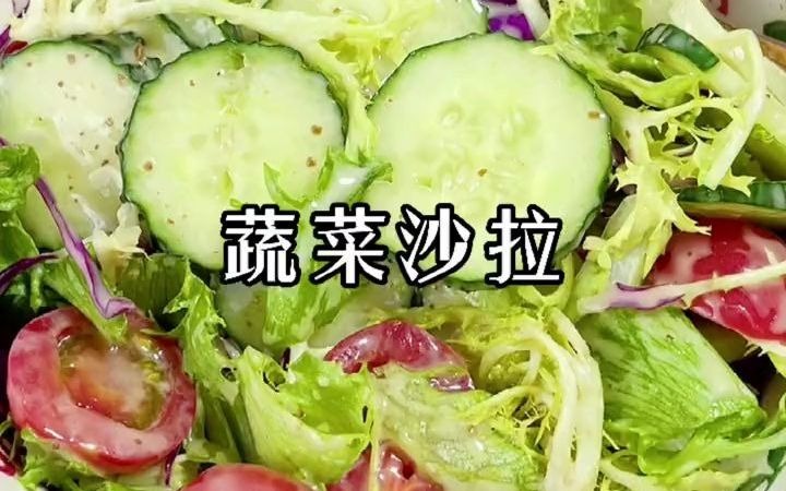 减脂餐教程蔬菜沙拉哔哩哔哩bilibili