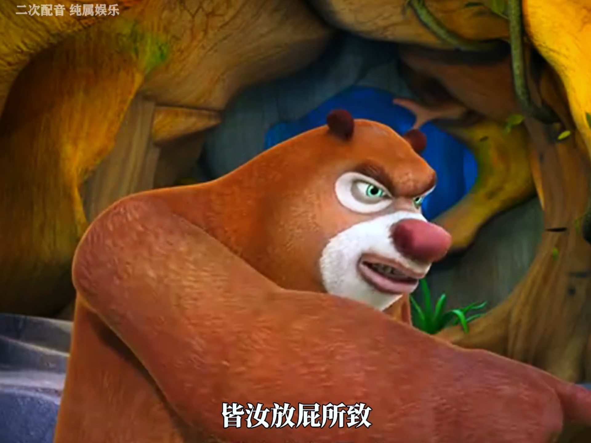 来看熊出没学习文言文去考研啦