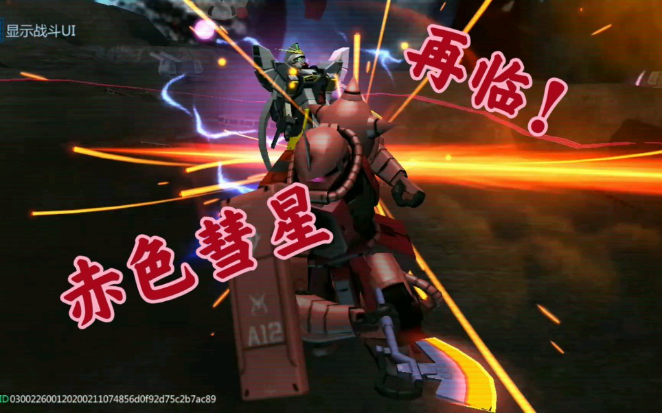 敢达争锋对决赤色彗星の再临