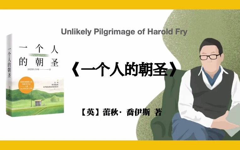 [图]【英】蕾秋·乔伊斯《一个人的朝圣》Unlikely Pilgrimage of Harold Fry