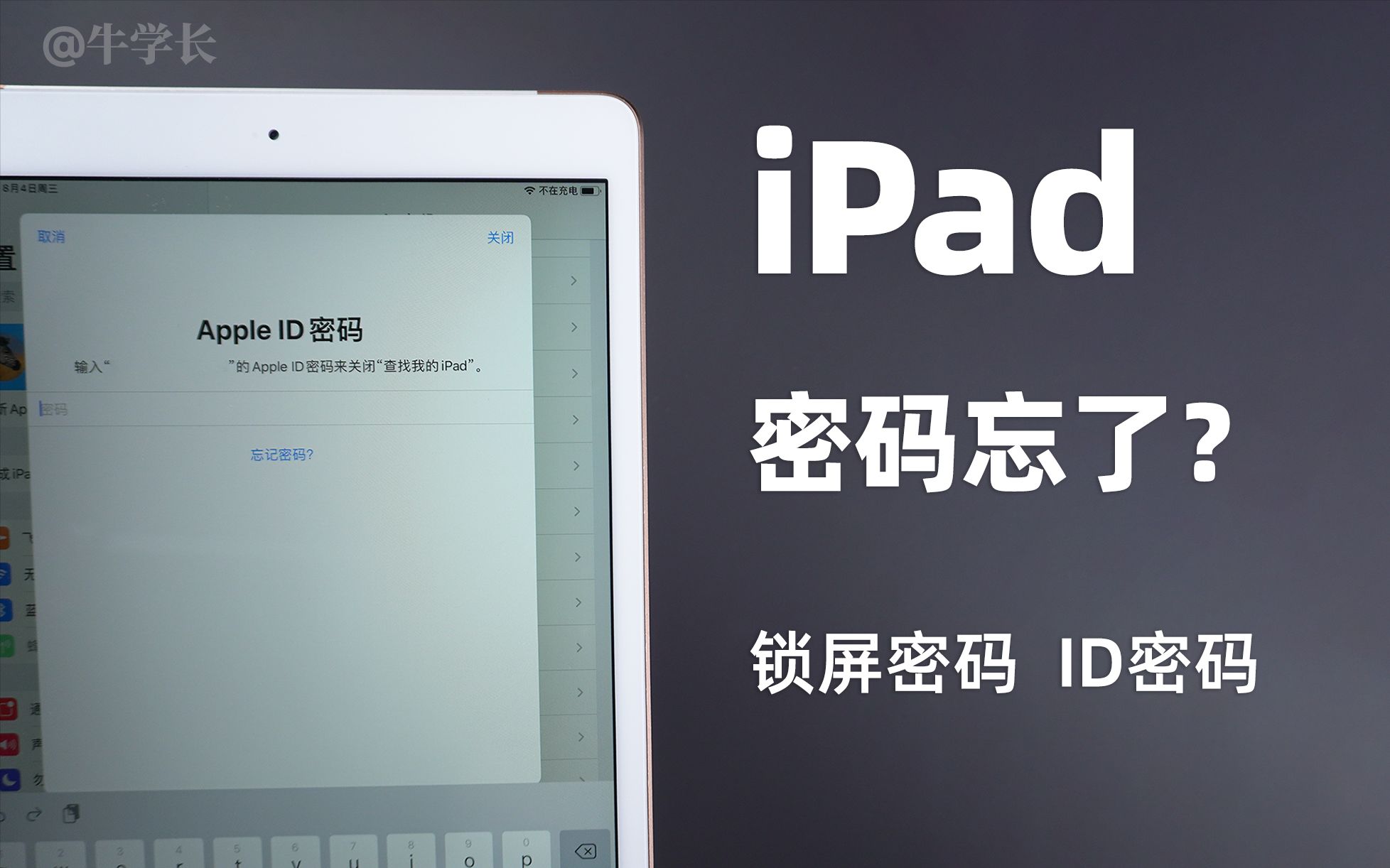 ipad密码忘记了怎么办?无论锁屏密码或ID密码,一个视频教你解决!