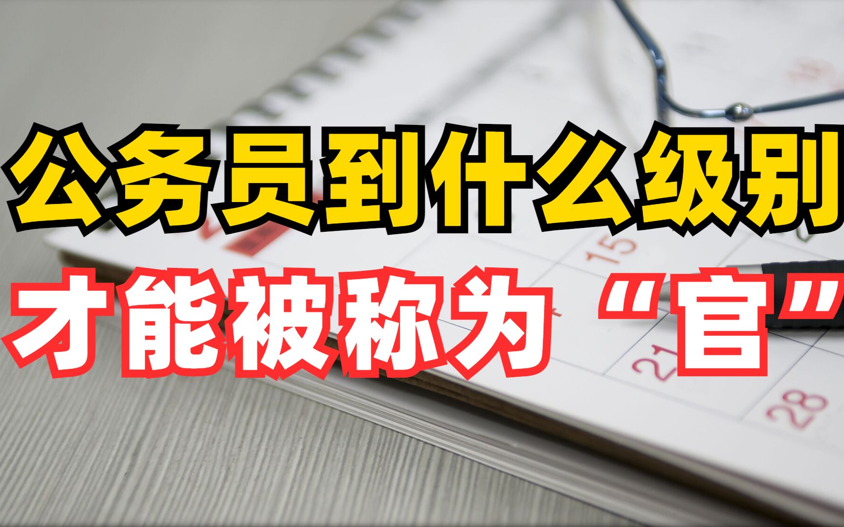 公务员到了什么级别,才能被称为“官”?哔哩哔哩bilibili